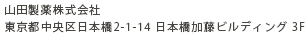 山田製薬株式会社　東京都中央区日本橋2-1-14 日本橋加藤ビルディング 3F