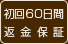 初回60日間返金保証