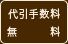 代引手数料無料