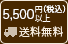 5,000円以上購入で送料無料