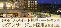 ホテル「ラ・スイート神戸ハーバーランド」