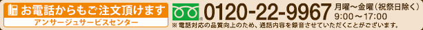 お電話からもご注文頂けます【アンサージュサービスセンター】フリーダイヤル 0120-22-9967