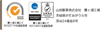 山田製薬株式会社　霞ヶ浦工場　茨城県かすみがうら市深谷24番地8号（ISO14001認証取得工場）