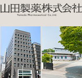 山田製薬株式会社