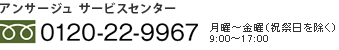 商品やお肌についてのご質問、配送状況、商品の変更などについて。フリーダイヤル 0120-22-9967 月曜～金曜（祝祭日を除く）9:00～17:00