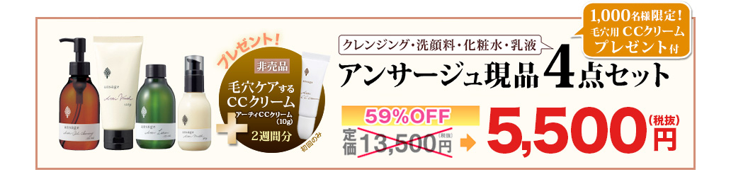 クレンジング・洗顔料・化粧水・乳液 アンサージュ現品4点セット<br /> 72％OFF<br /> 定価14,175円（税込）→3,980円（税込）<br /> アンサージュ4点セットを申し込む！