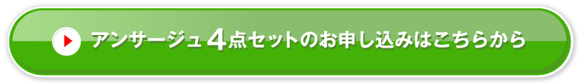 アンサージュ4点セットのお申し込みはこちらから