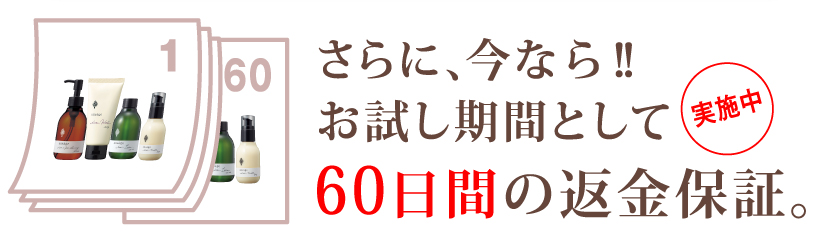 さらに、今なら！！
お試し期間として60日間の返金保証。