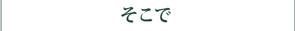 そこで