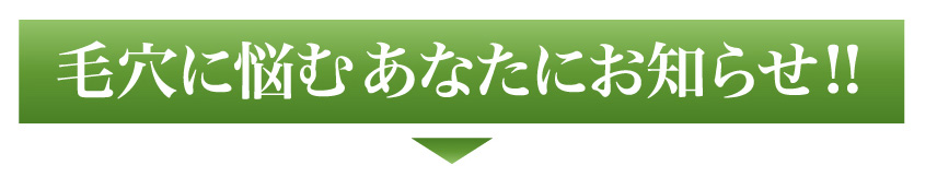 毛穴に悩むあなたにお知らせ！！