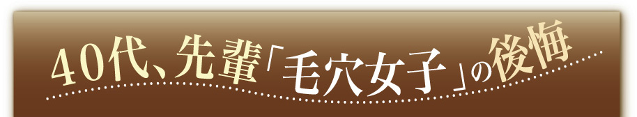 ４０代、先輩「毛穴女子」の後悔