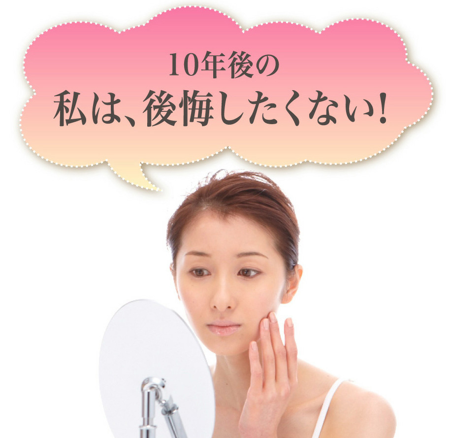 10年後の私は、後悔したくない！