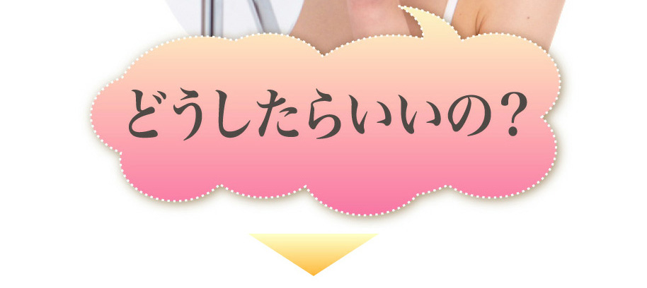 どうしたらいいの？