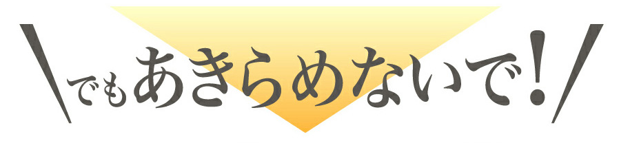でもあきらめないで！