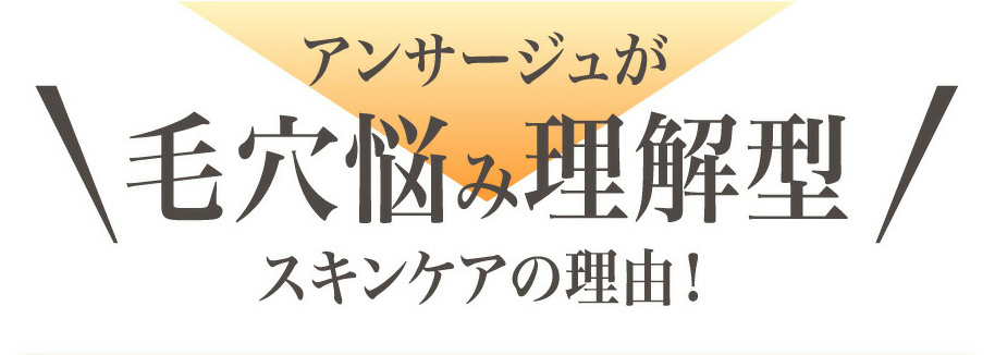アンサージュが毛穴悩み理解型スキンケアの理由！