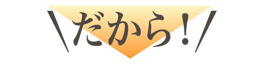 だから！