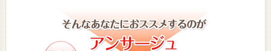 そんなあなたにおススメするのが アンサージュ