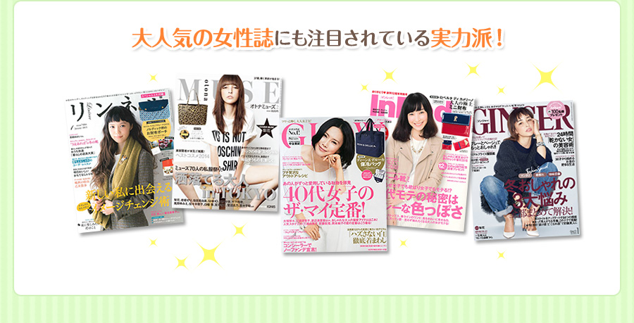 大人気の女性誌にも注目されている実力派！