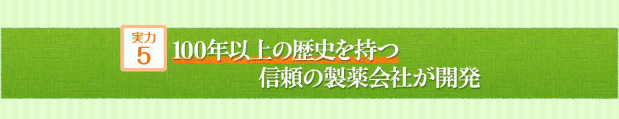 実力５：100年以上の歴史を持つ信頼の製薬会社が開発