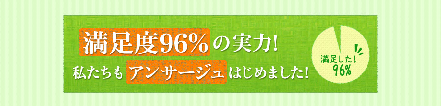 満足度96%の実力!私たちもアンサージュはじめました!