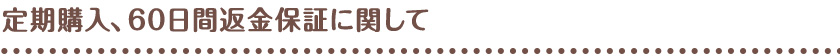 定期購入、60日間返金保証に関して