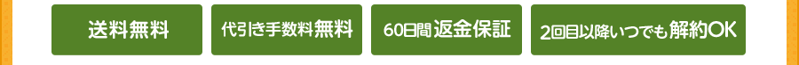 送料無料・代引き手数料無料・60日間返金保証・2回目以降いつでも解約OK