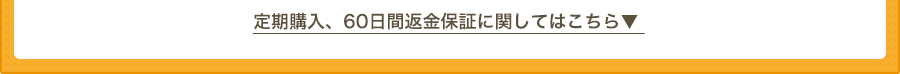 定期購入、60日間返金保証に関してはこちら▼ 