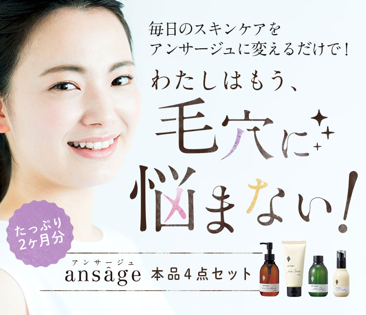 ansage -アンサージュ- | やっとみつけた美肌のレシピ 自然のちからで