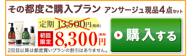 黒ずみ毛穴ケア化粧品のお得なセット販売|アンサージュ