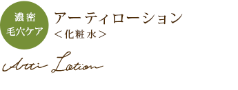 【濃密毛穴ケア】アーティローション ＜化粧水＞