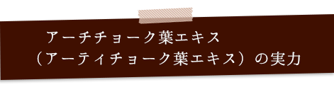 葉 アーチ 効果 チョーク エキス